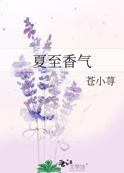 夏至香氣