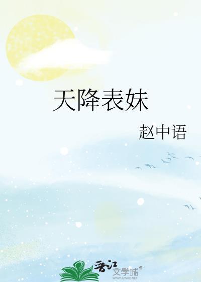 天降表妹