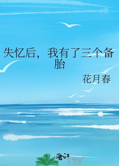 失憶後，我有了三個備胎