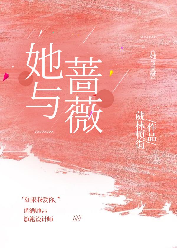 她與薔薇