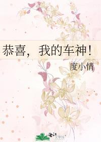 恭喜，我的車神！
