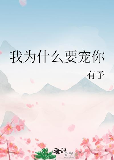 我為什麽要寵你