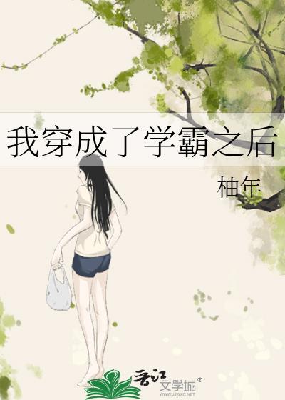 我穿成了學霸之後