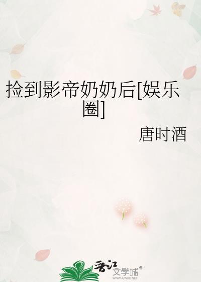 撿到影帝奶奶後[娛樂圈]