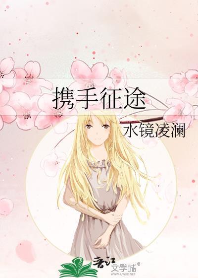 攜手征途