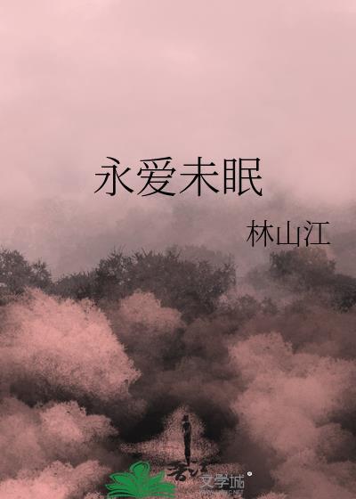 永愛未眠
