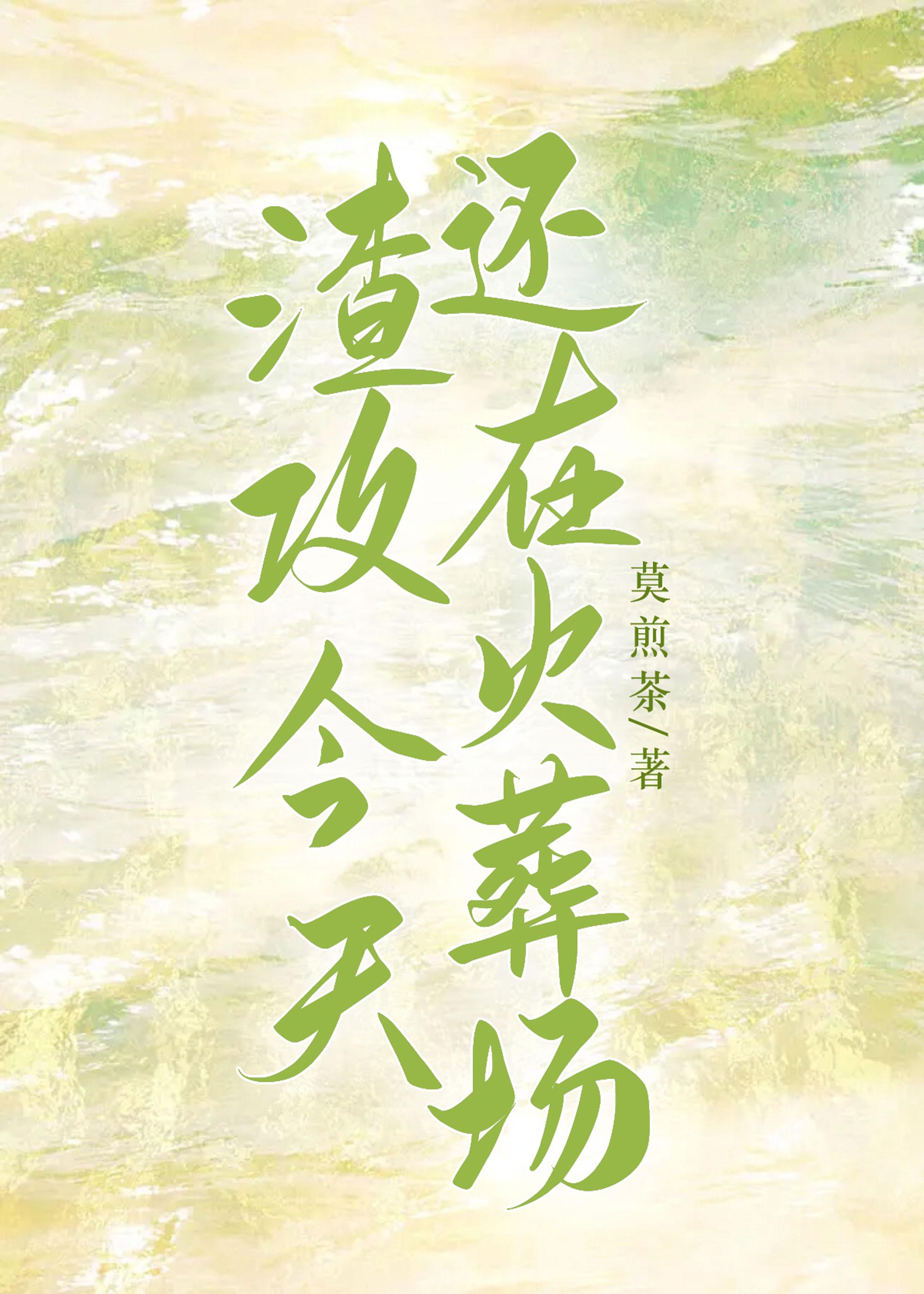 渣攻今天還在火葬場