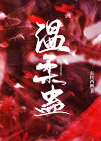 溫柔蠱
