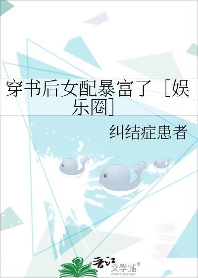 穿書後女配暴富了［娛樂圈］