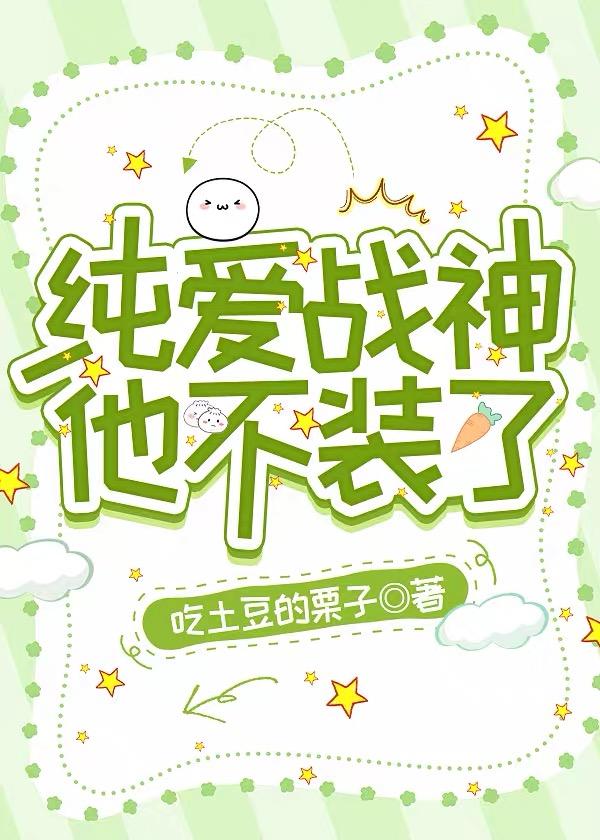 純愛戰神他不裝了