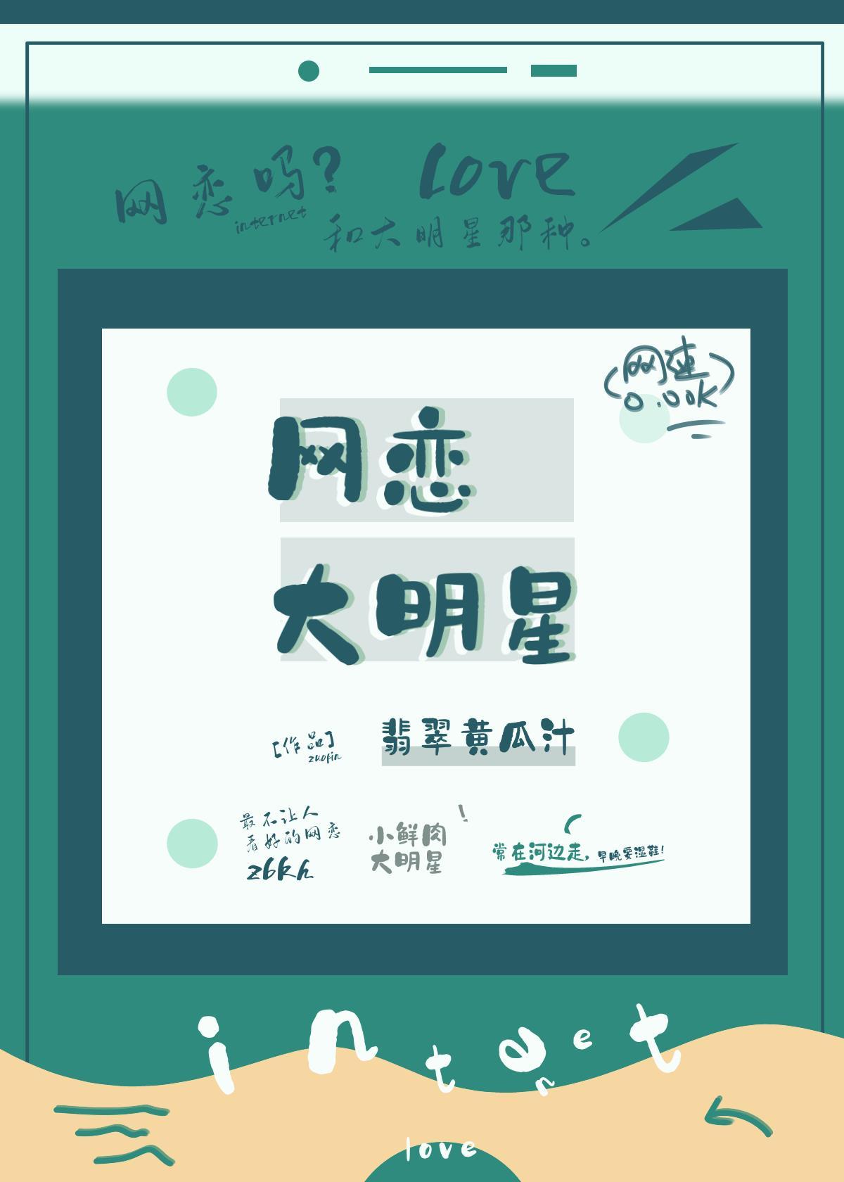 網戀大明星