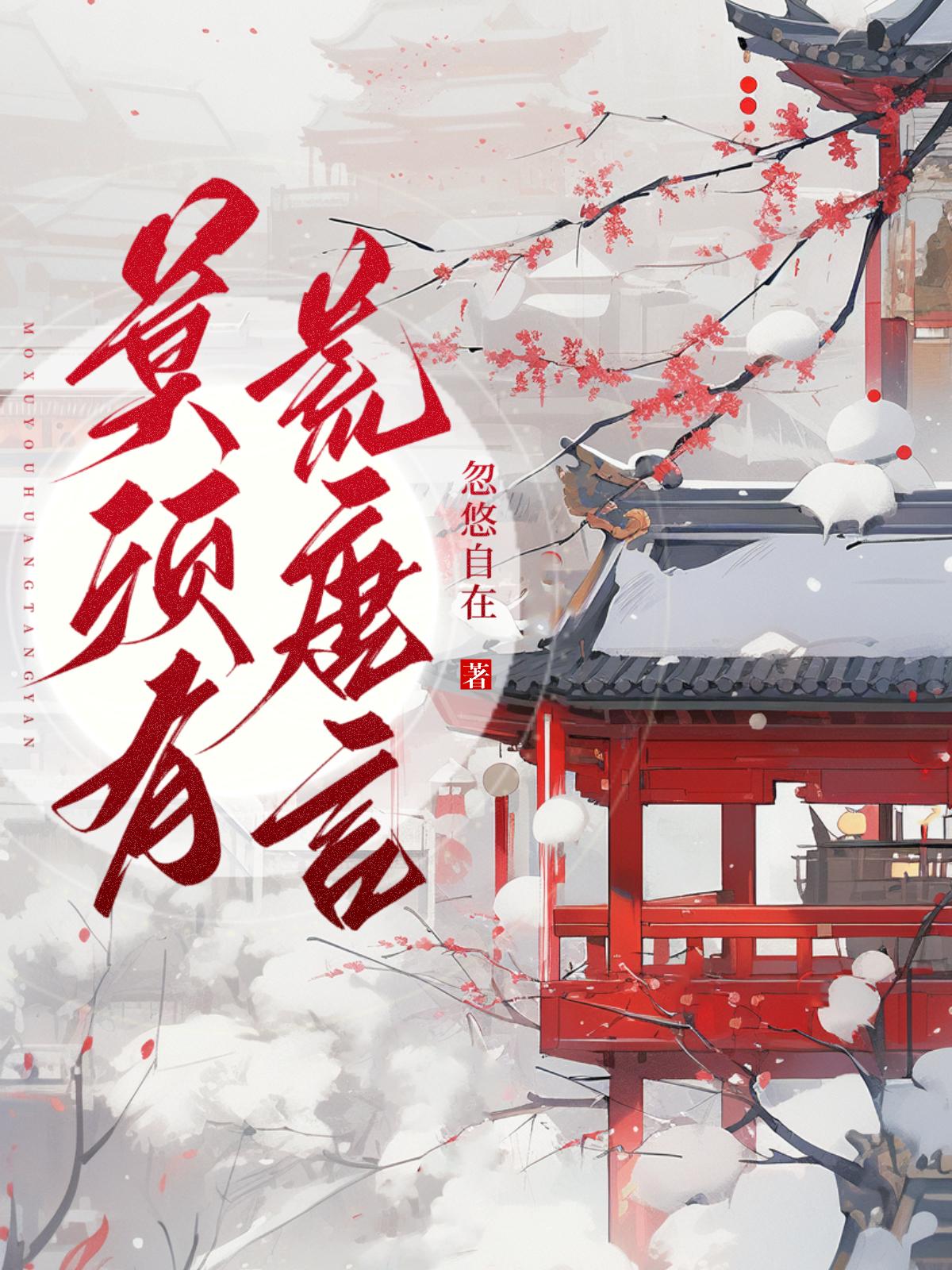 莫須有 荒唐言