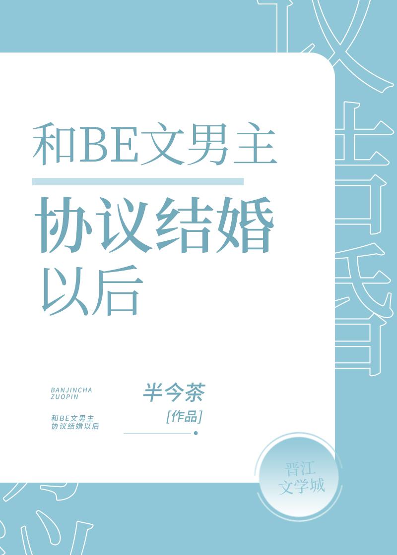 和BE文男主協議結婚後