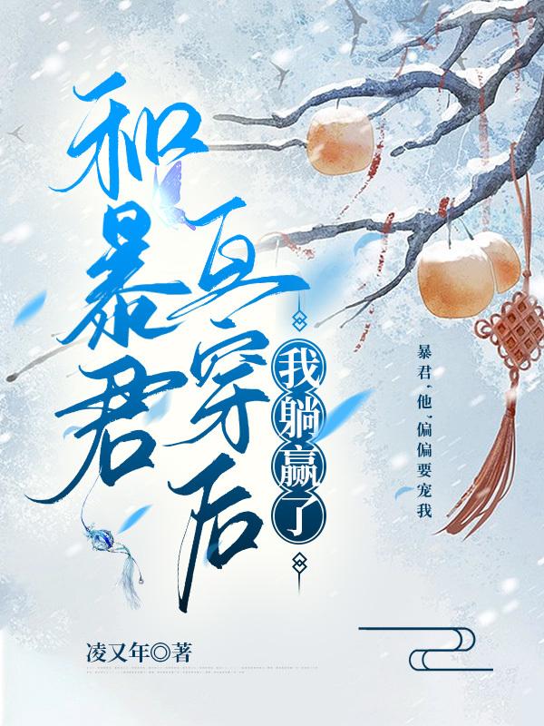 和暴君互穿後，我躺贏了