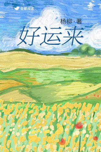 好運來