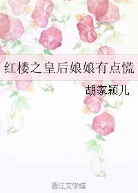 紅樓之皇後娘娘有點慌