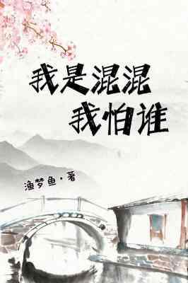 我是混混我怕誰