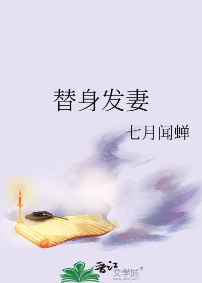 替身發妻