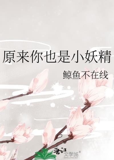 原來你也是小妖精