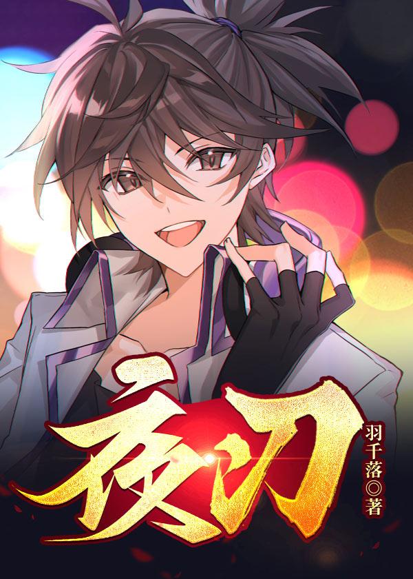 夜刃