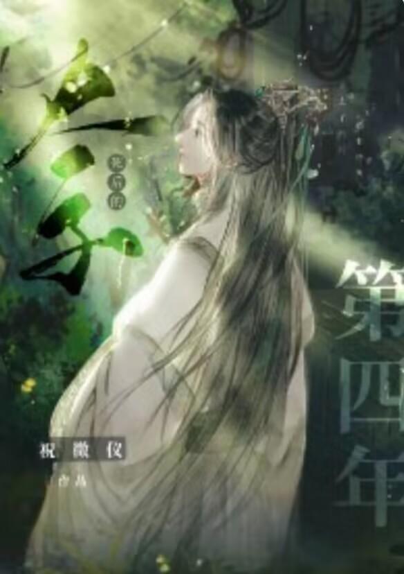 太子死後的第四年