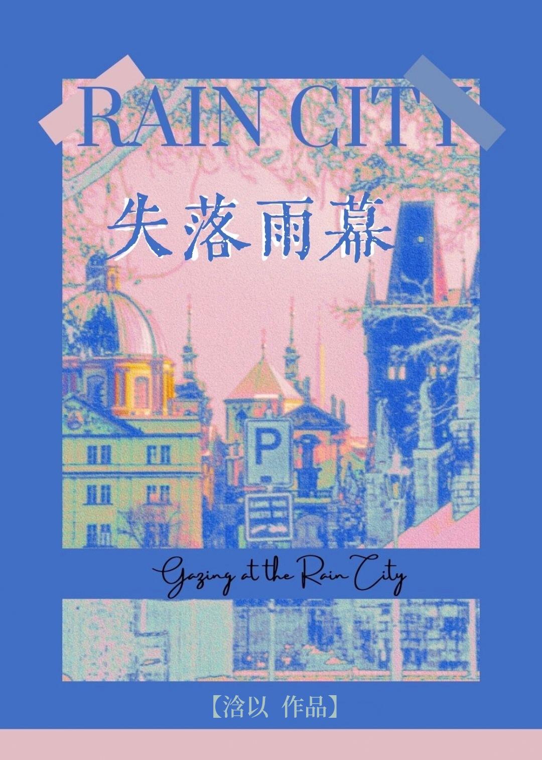 失落雨幕
