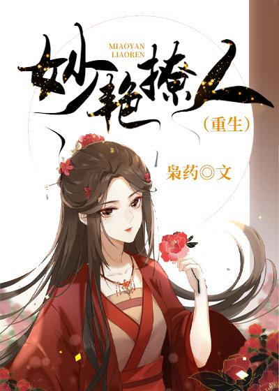 妙豔撩人（重生）