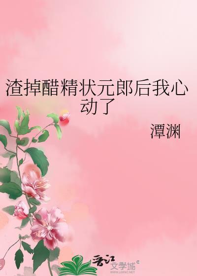 渣掉醋精狀元郎後我心動了