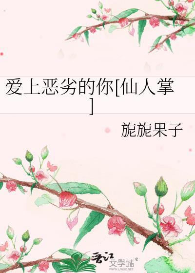 愛上惡劣的你[仙人掌]