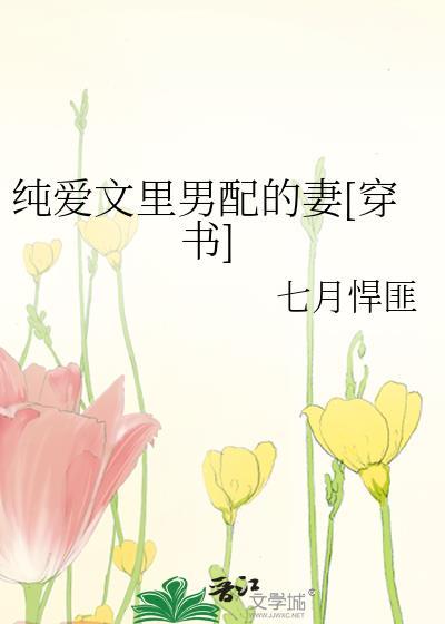 純愛文裏男配的妻[穿書]