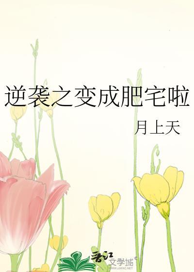 逆襲之變成肥宅啦