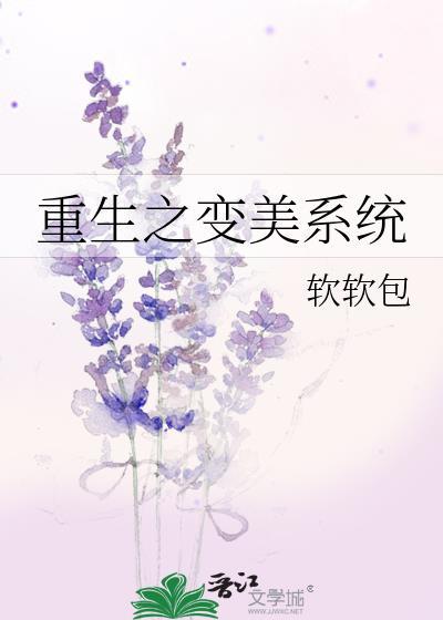 重生之變美系統