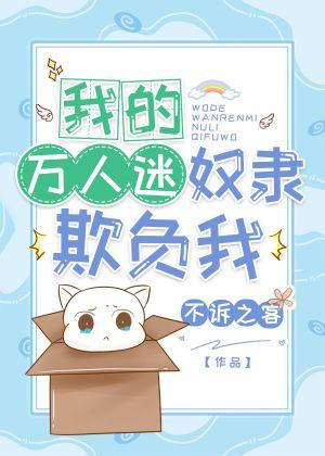 我的萬人迷奴隸欺負我