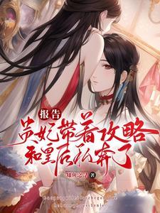 報告，貴妃帶着攻略和皇後私奔了