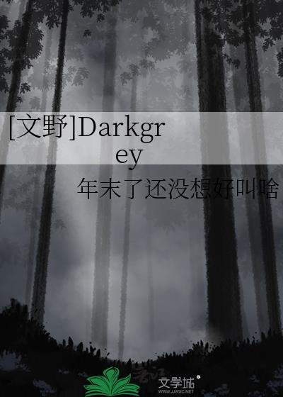 [文野]Darkgrey
