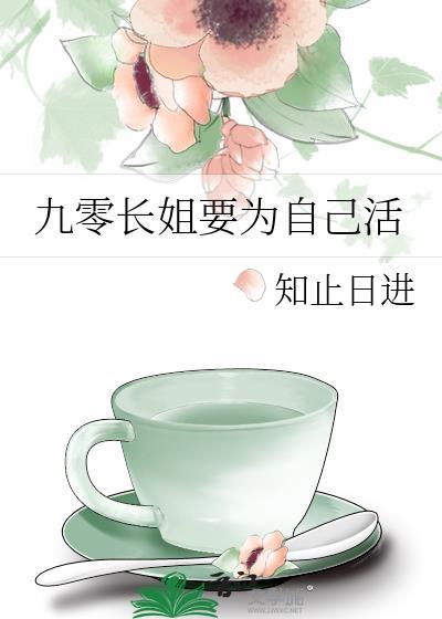 九零長姐要為自己活