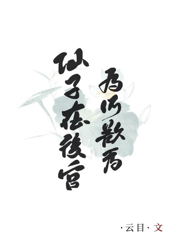 仙子在後宮為所欲為