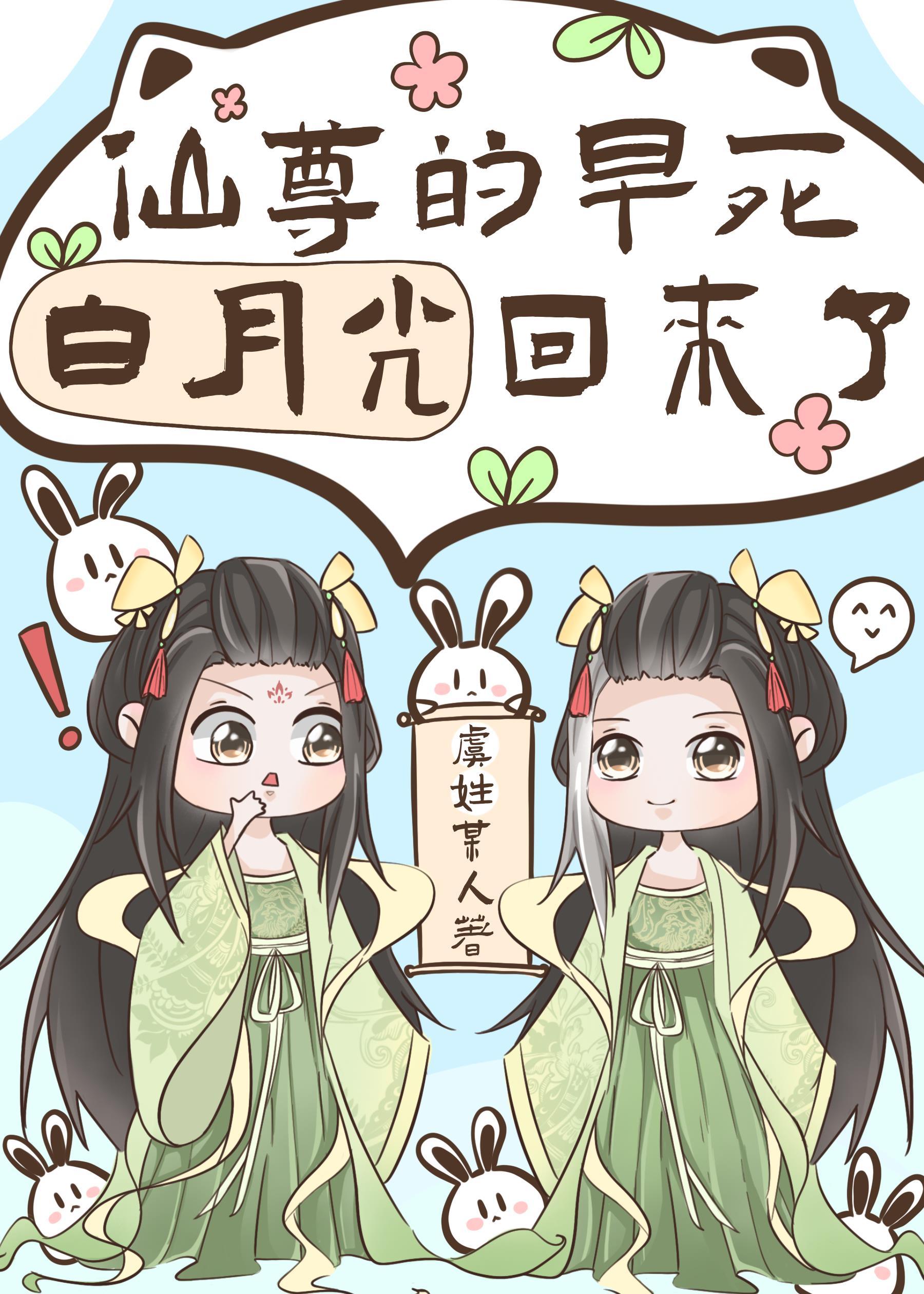 仙尊的早死白月光回來了