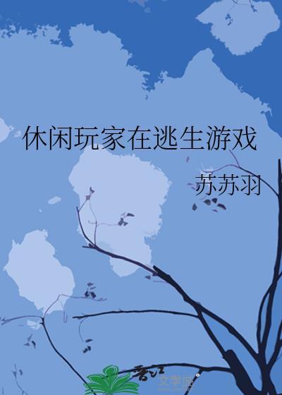 休閑玩家在逃生游戲