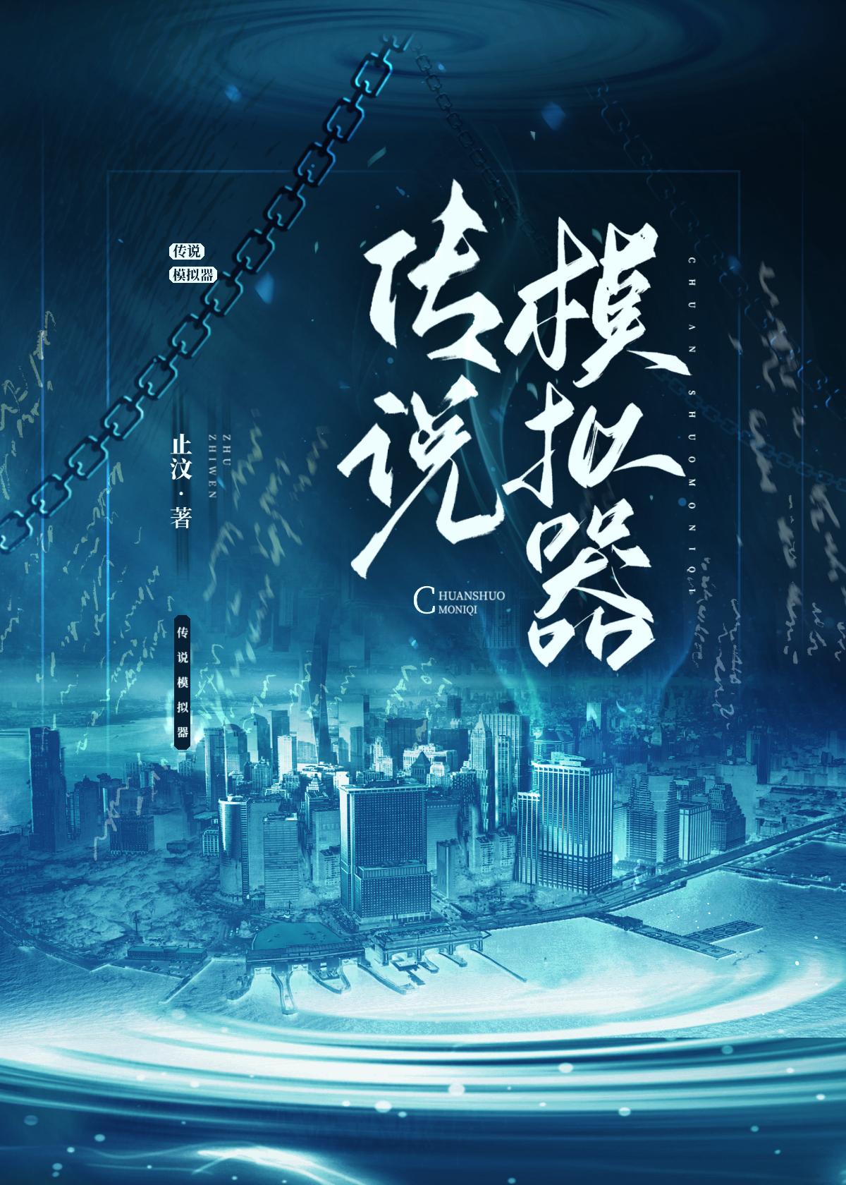 傳說模拟器