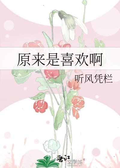 原來是喜歡啊
