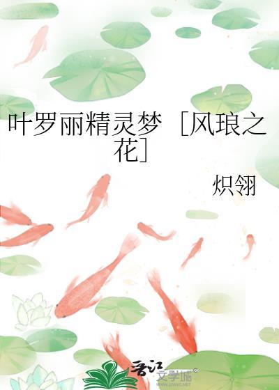 葉羅麗精靈夢［風琅之花］