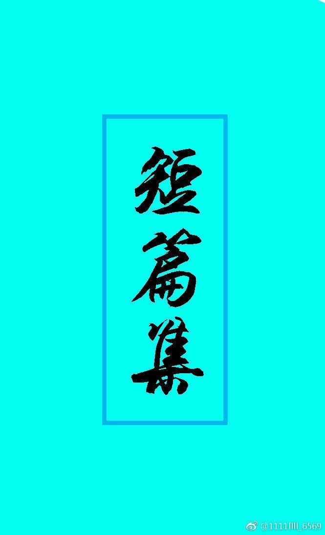 短篇集