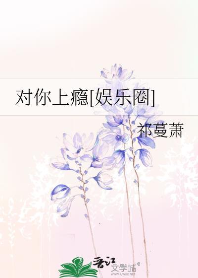 對你上瘾[娛樂圈]