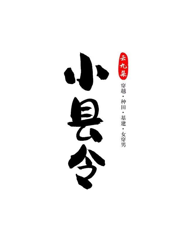 小縣令把自己卷成皇帝（基建）