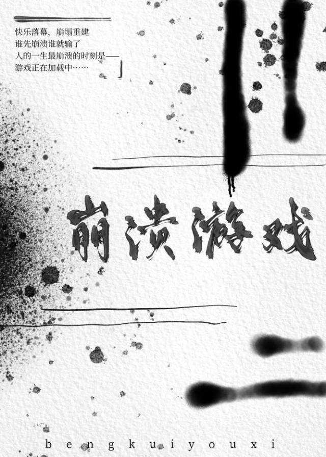崩潰游戲