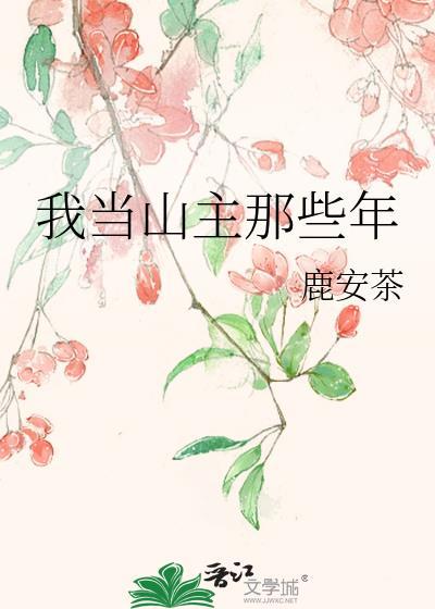 我當山主那些年