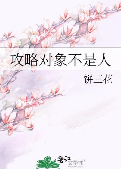 攻略對象不是人