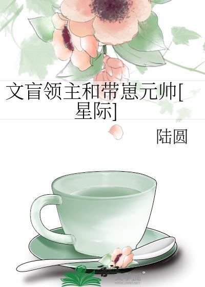 文盲領主和帶崽元帥[星際]
