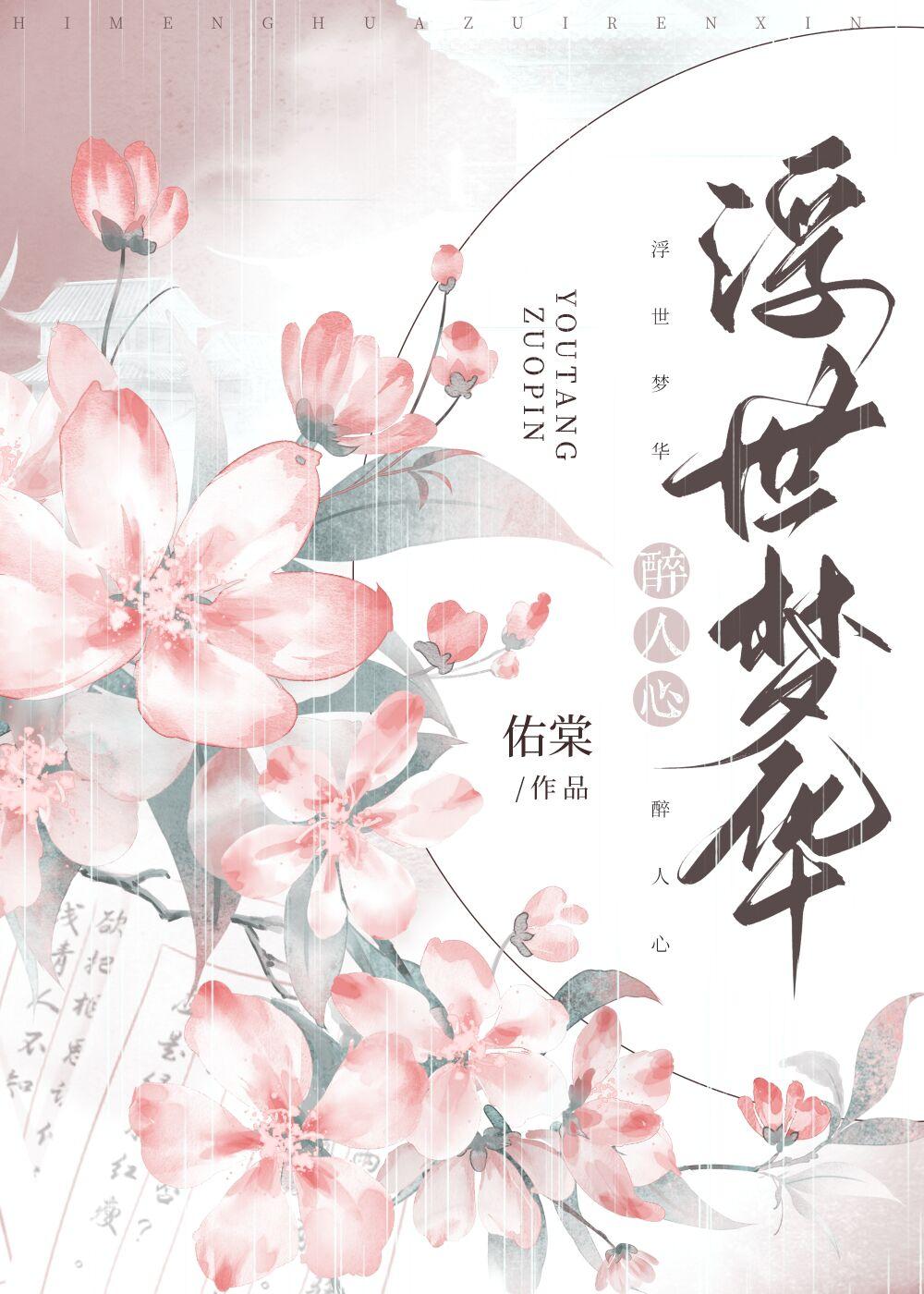 浮世夢華醉人心